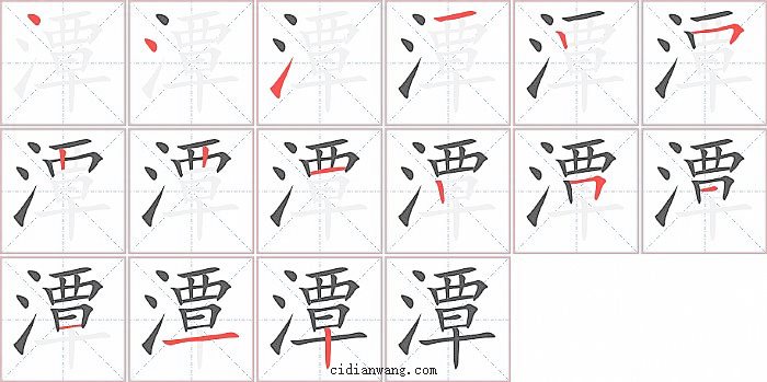 潭字笔顺分步演示图