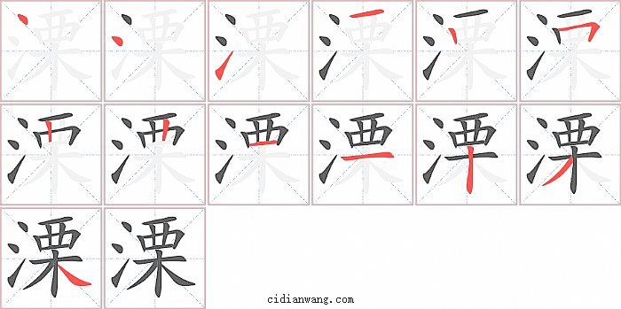 溧字笔顺分步演示图