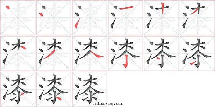 漆字笔顺分步演示图