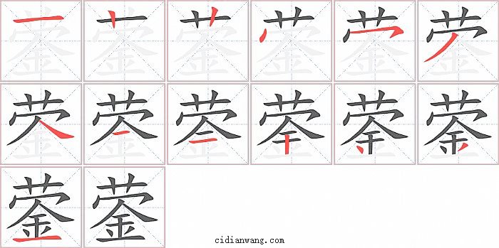 蓥字笔顺分步演示图