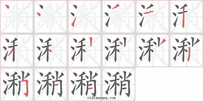 潲字笔顺分步演示图