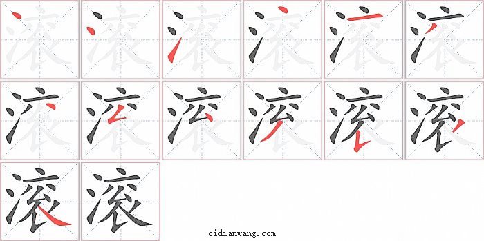 滚字笔顺分步演示图