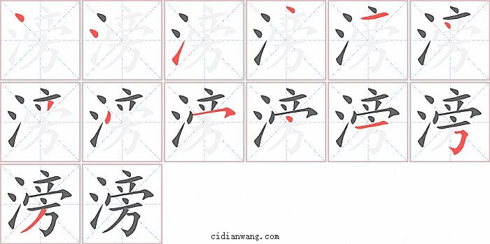 滂字笔顺分步演示图