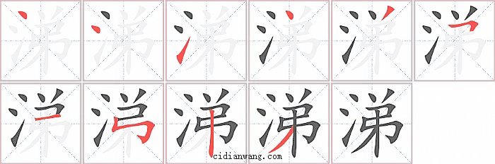 涕字笔顺分步演示图