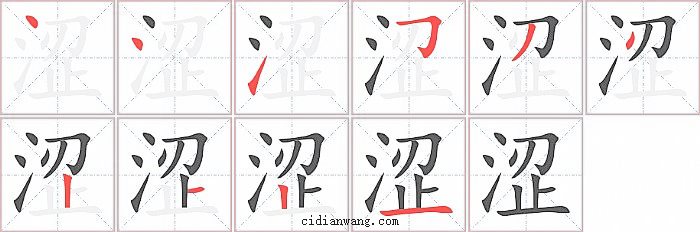 涩字笔顺分步演示图