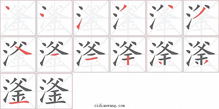 滏字笔顺分步演示图