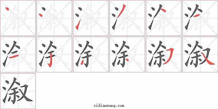 溆字笔顺分步演示图