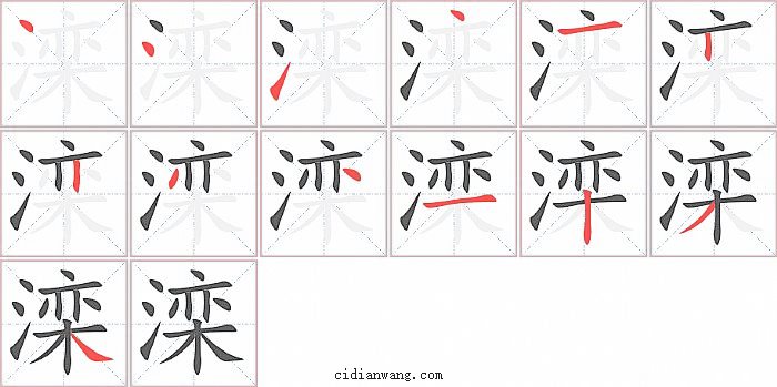 滦字笔顺分步演示图