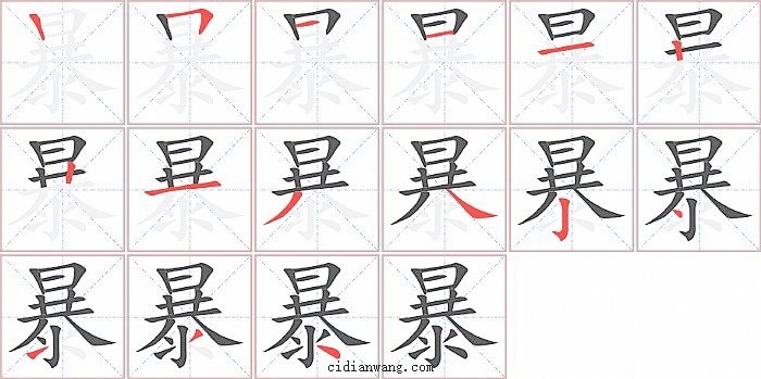 暴字笔顺分步演示图