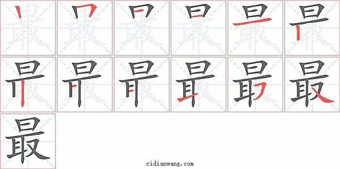 最字笔顺分步演示图