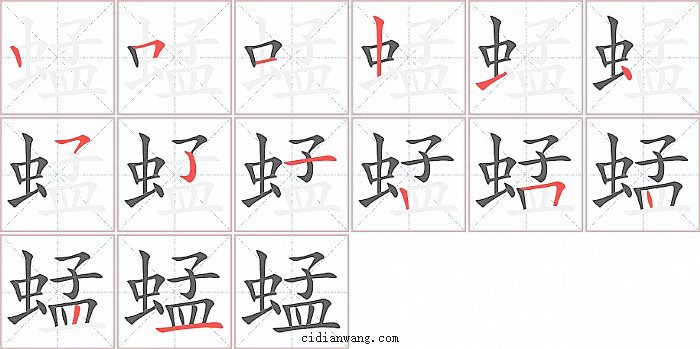 蜢字笔顺分步演示图