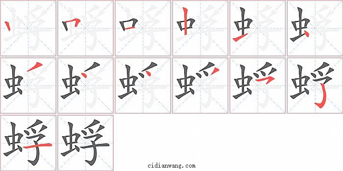 蜉字笔顺分步演示图