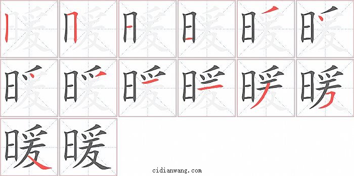 暖字笔顺分步演示图