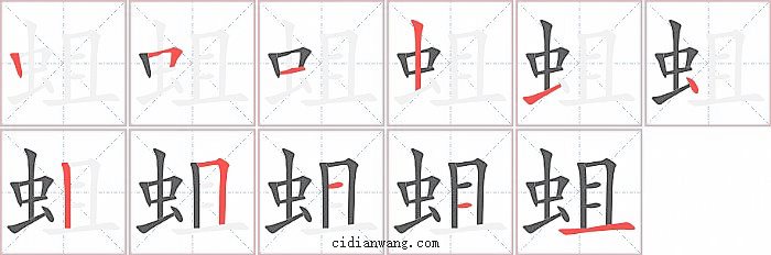 蛆字笔顺分步演示图