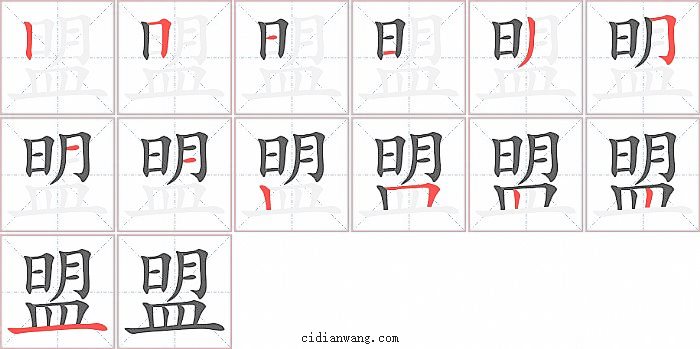 盟字笔顺分步演示图