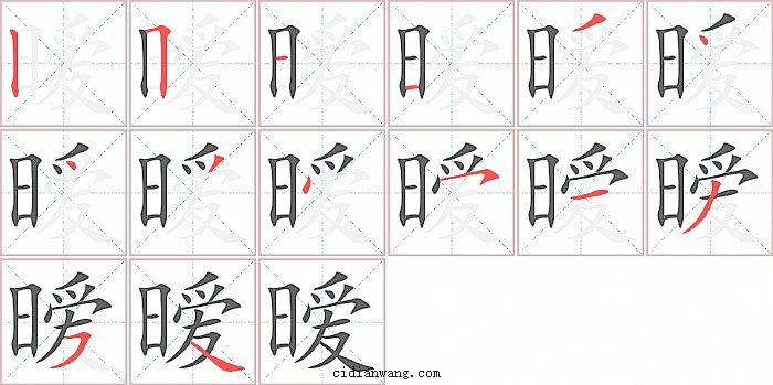 暧字笔顺分步演示图