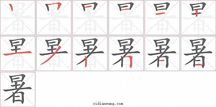 暑字笔顺分步演示图