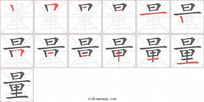 量字笔顺分步演示图