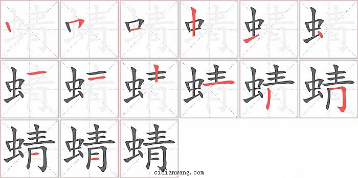 蜻字笔顺分步演示图