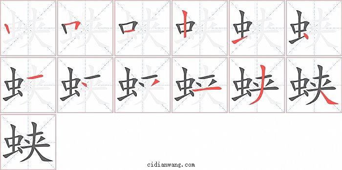 蛱字笔顺分步演示图