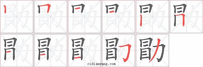 勖字笔顺分步演示图