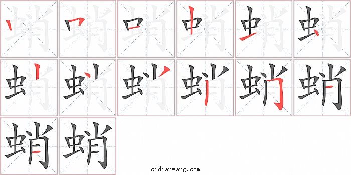 蛸字笔顺分步演示图