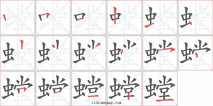 螳字笔顺分步演示图