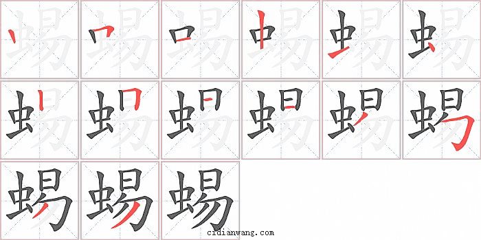 蜴字笔顺分步演示图