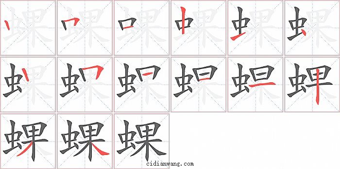 蜾字笔顺分步演示图