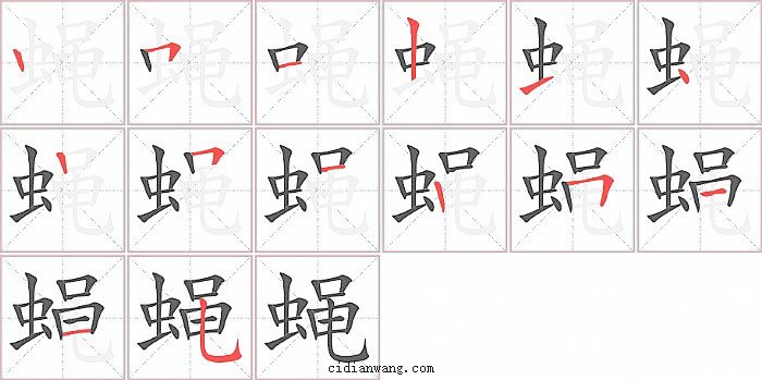 蝇字笔顺分步演示图