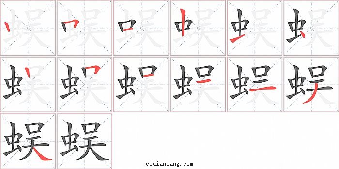 蜈字笔顺分步演示图