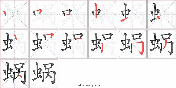 蜗字笔顺分步演示图