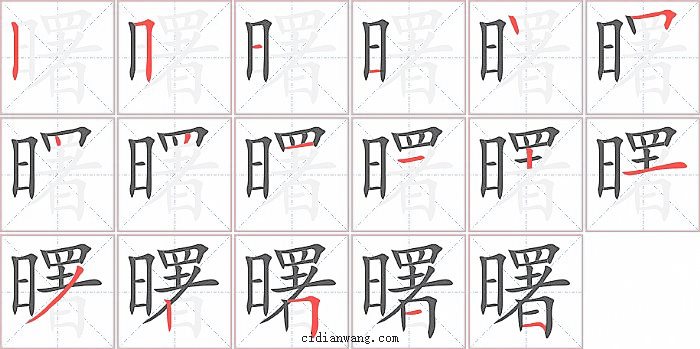 曙字笔顺分步演示图