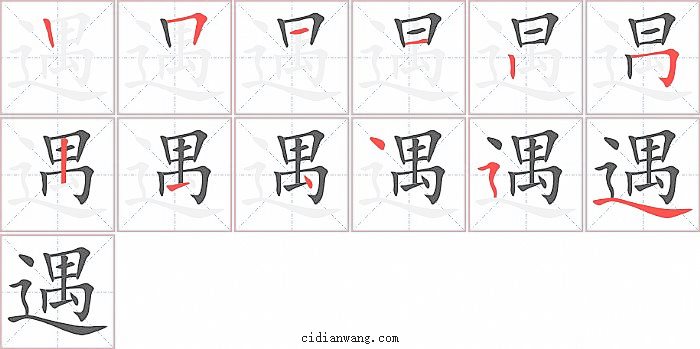 遇字笔顺分步演示图