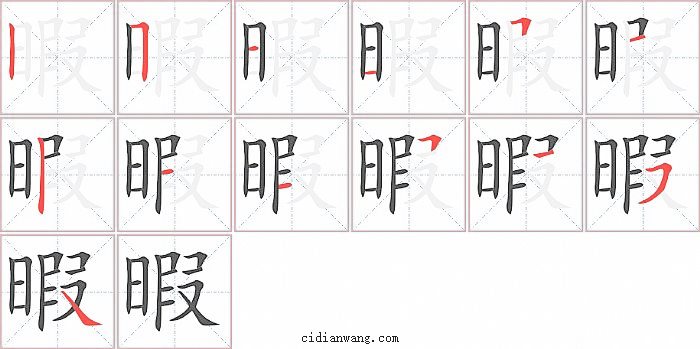 暇字笔顺分步演示图