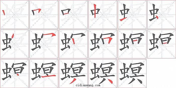 螟字笔顺分步演示图