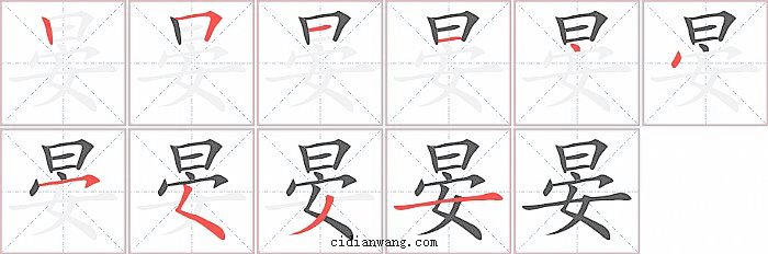 晏字笔顺分步演示图