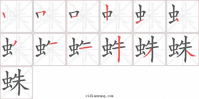 蛛字笔顺分步演示图