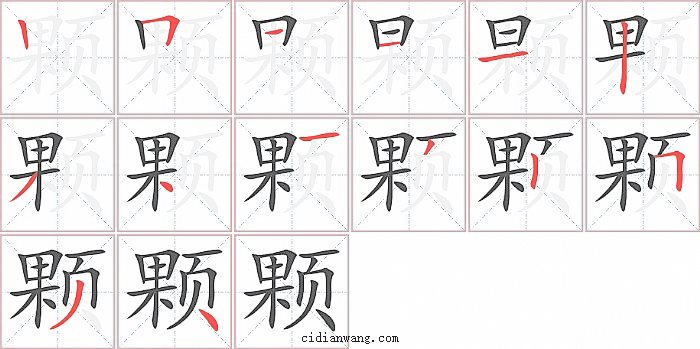 颗字笔顺分步演示图