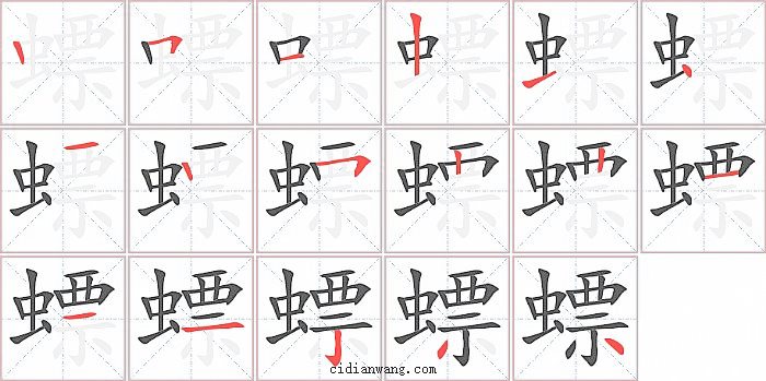 螵字笔顺分步演示图