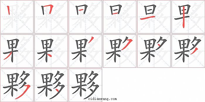 夥字笔顺分步演示图