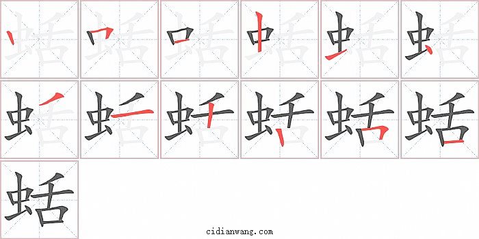 蛞字笔顺分步演示图