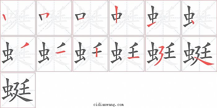 蜓字笔顺分步演示图