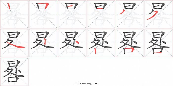 晷字笔顺分步演示图