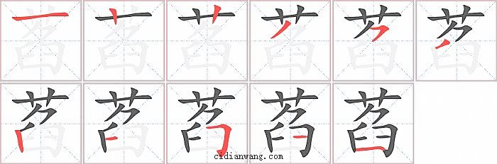 萏字笔顺分步演示图