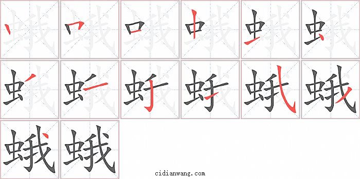 蛾字笔顺分步演示图