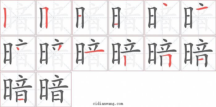 暗字笔顺分步演示图