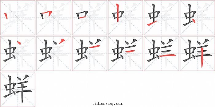 蛘字笔顺分步演示图