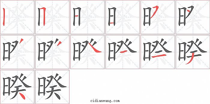 暌字笔顺分步演示图