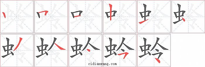 蛉字笔顺分步演示图